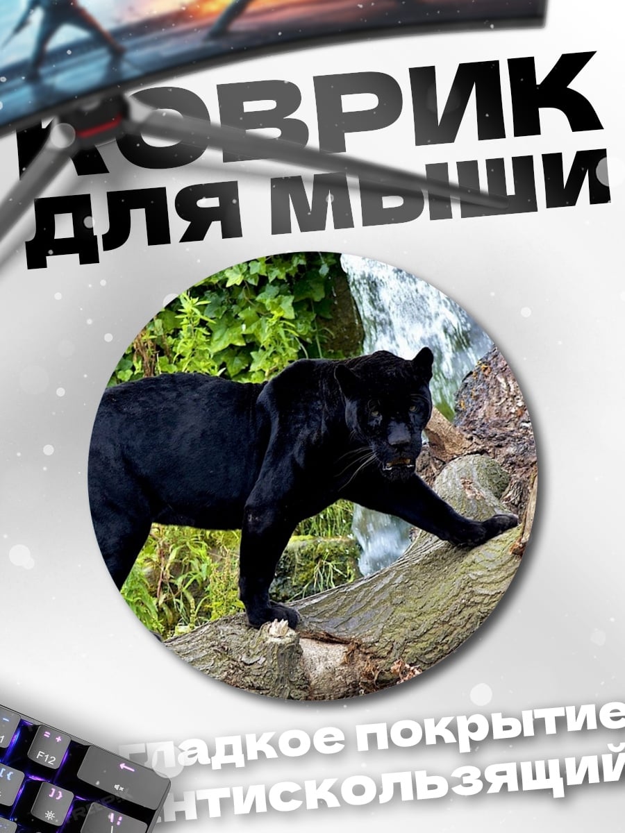 Коврик круглый Черная пантера на ветке