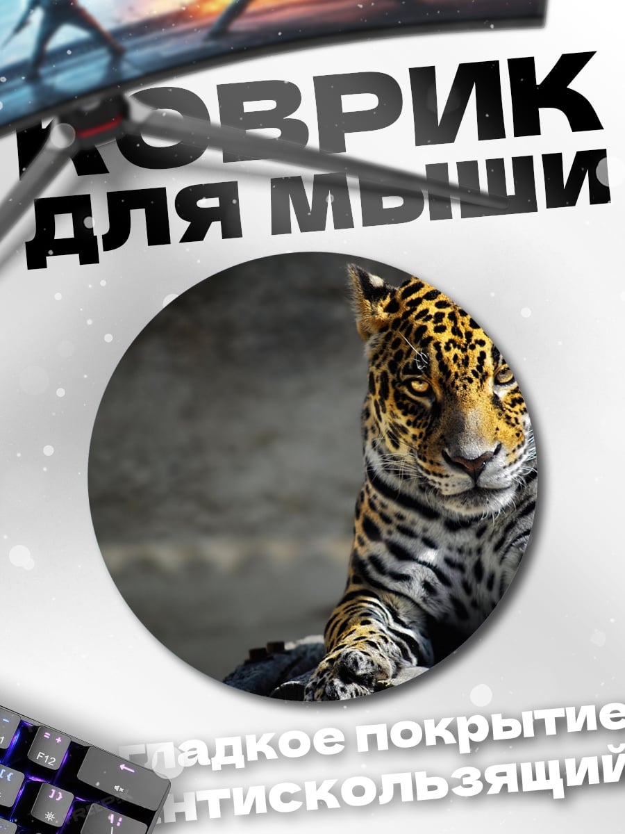 Коврик круглый Лежащий ягуар