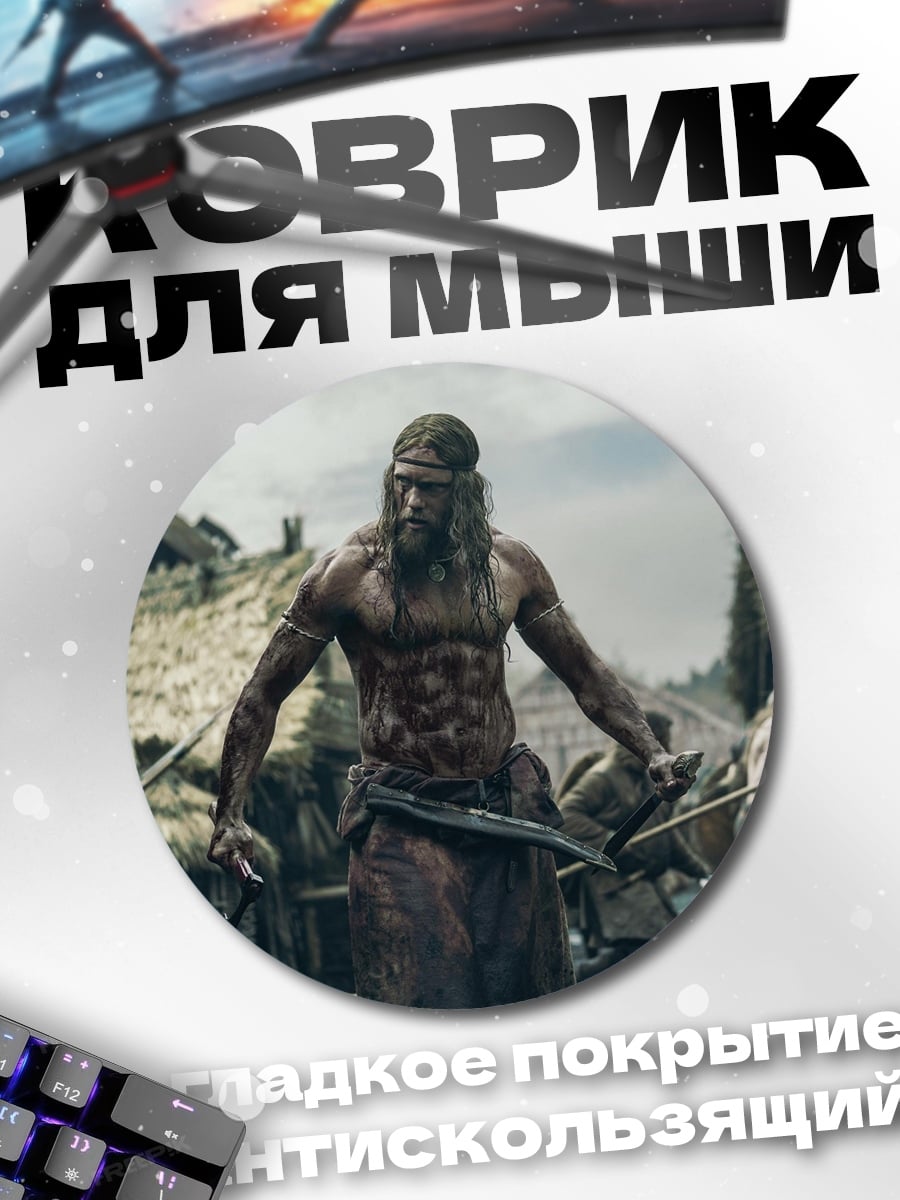 Коврик круглый Варвар с топором