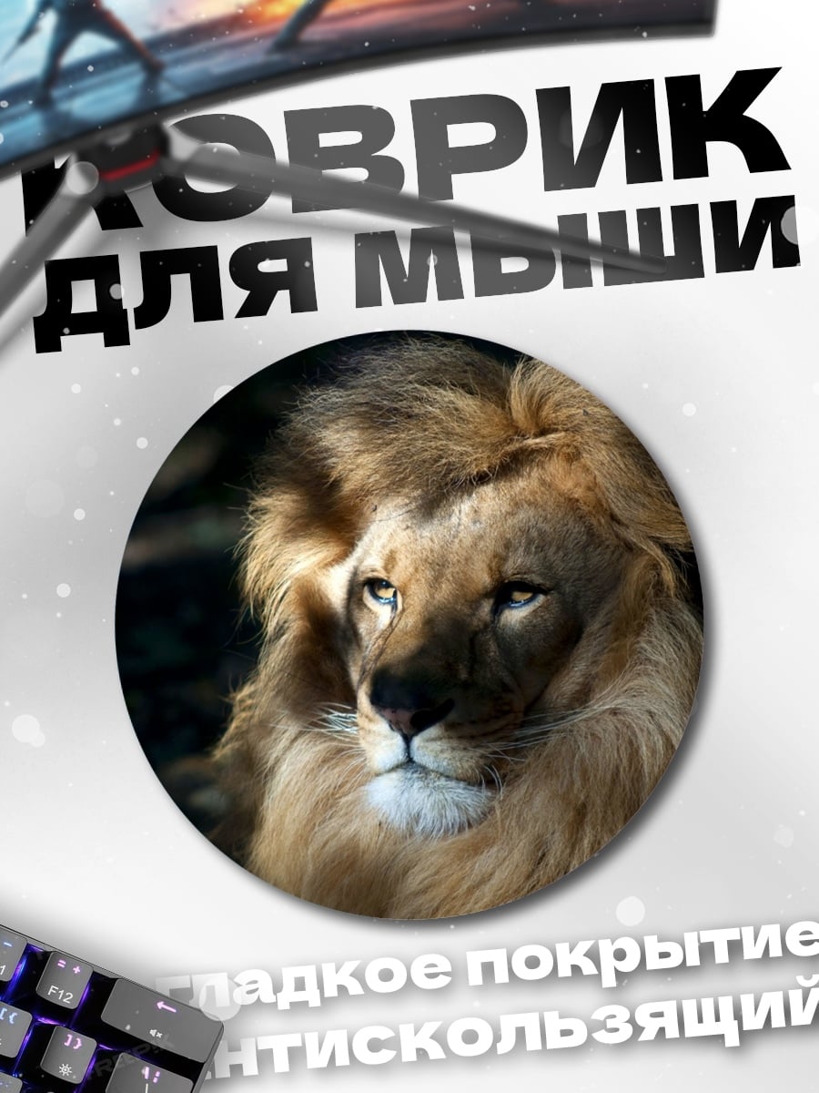 Коврик круглый Лев с гривой