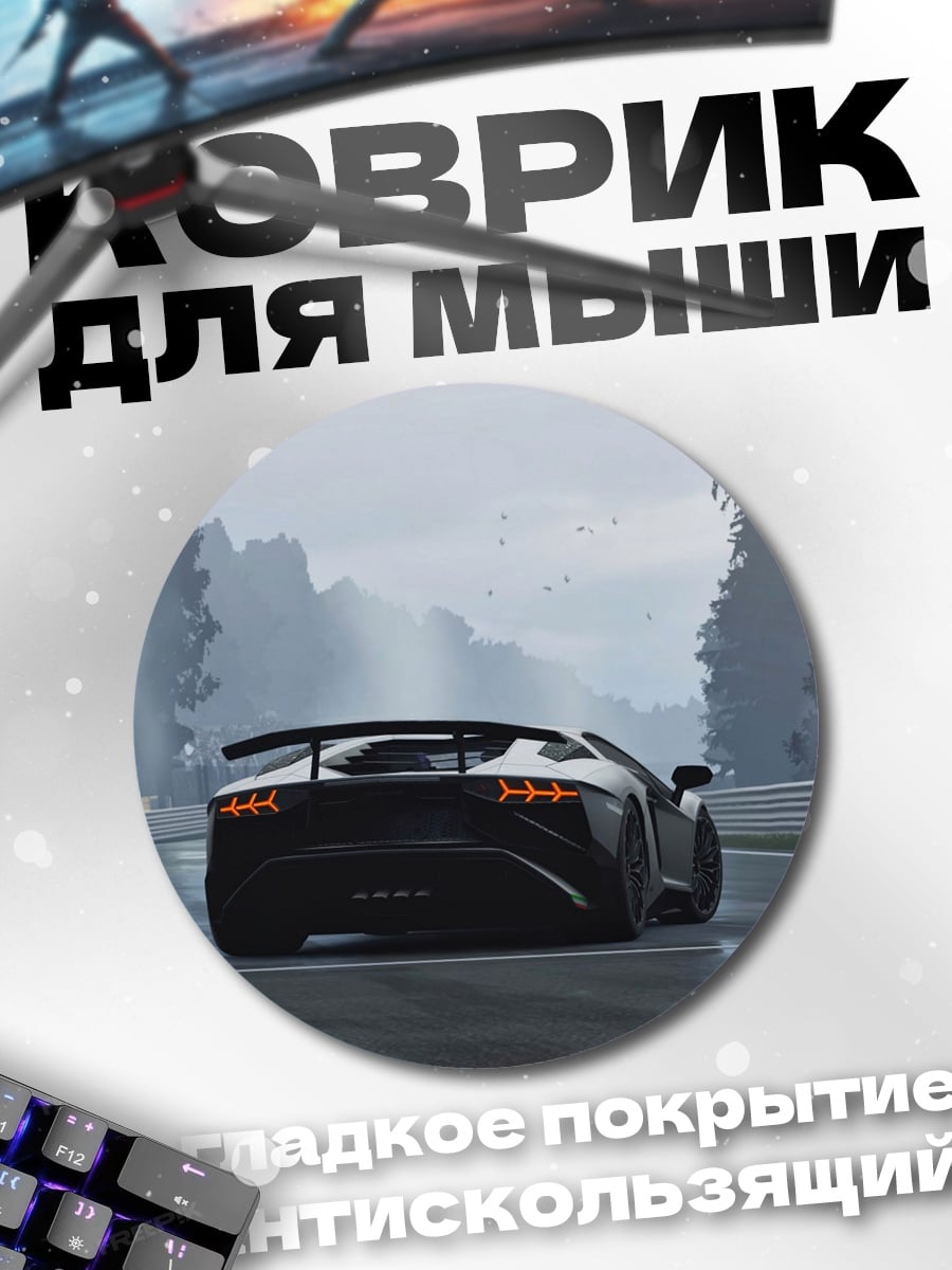 Коврик круглый Спортивный автомобиль в тумане