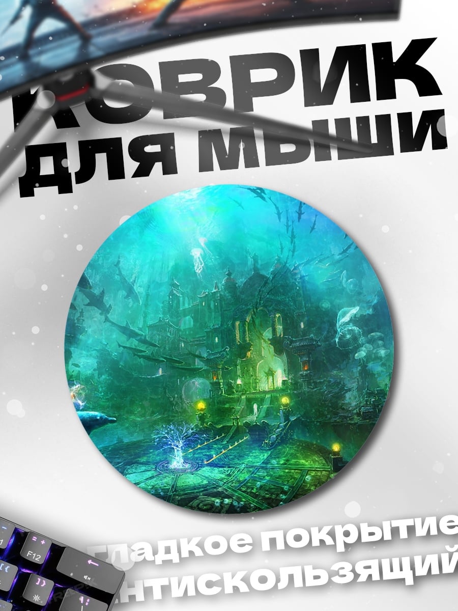 Коврик круглый Подводный город