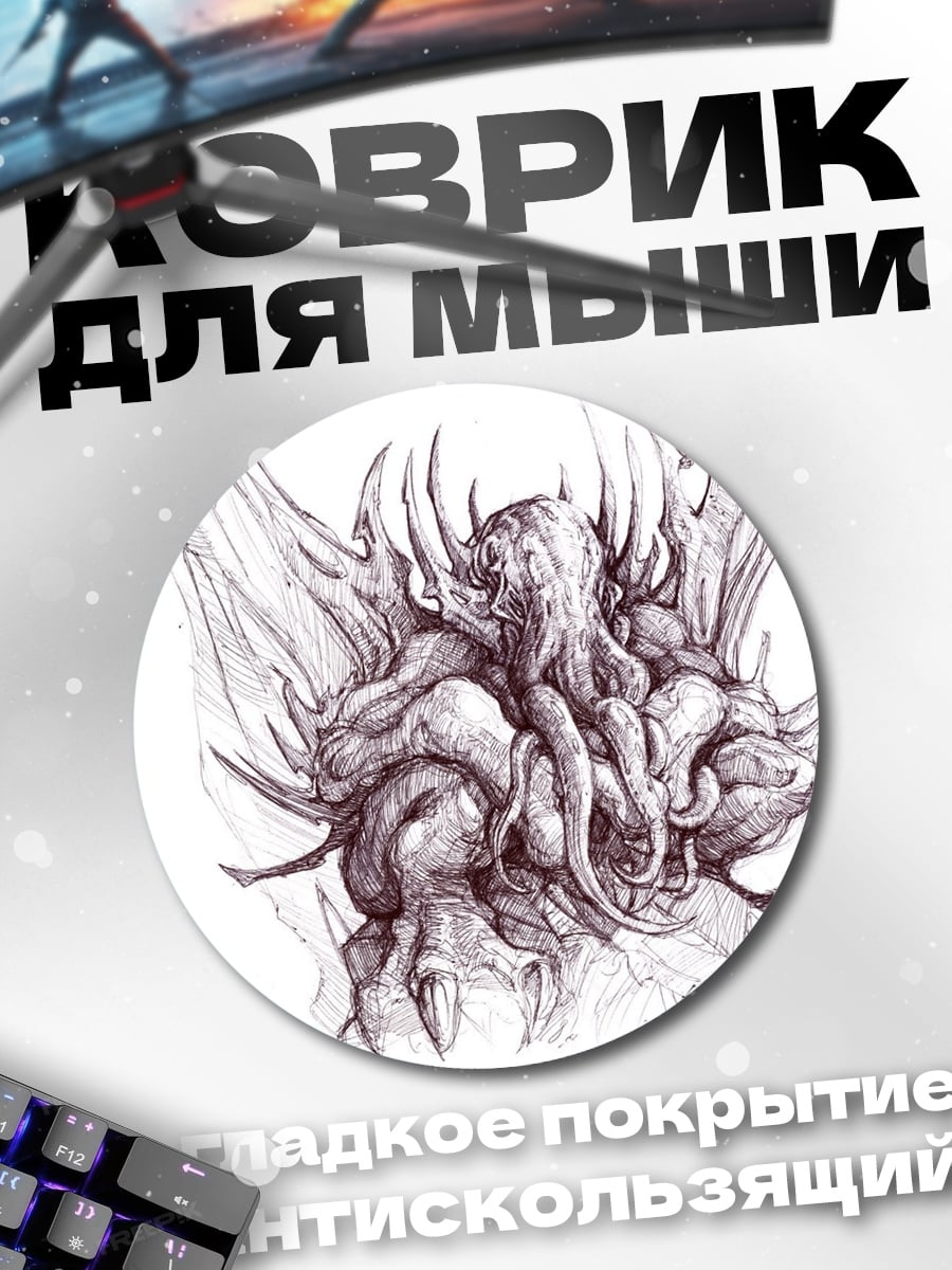 Коврик круглый Монстр из щупалец