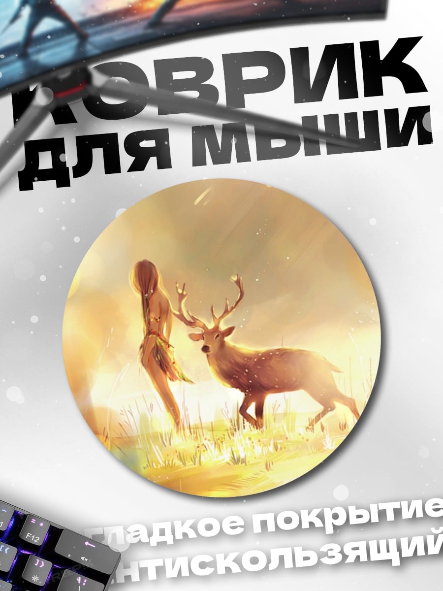 Коврик круглый Девушка и олень