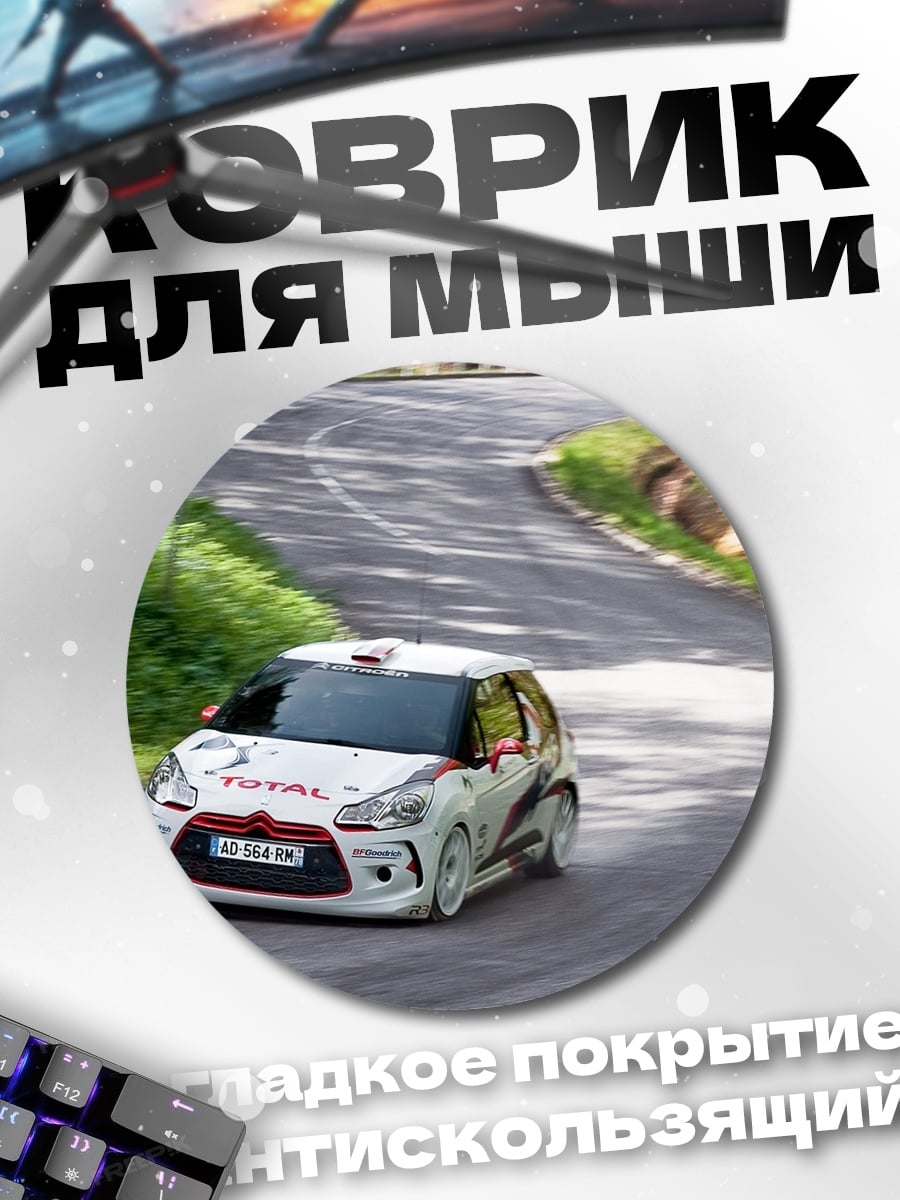Коврик круглый Раллийный автомобиль Citroen
