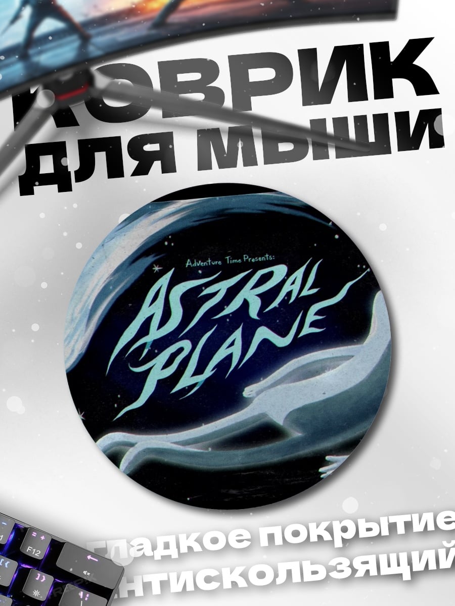 Коврик круглый Астральный план