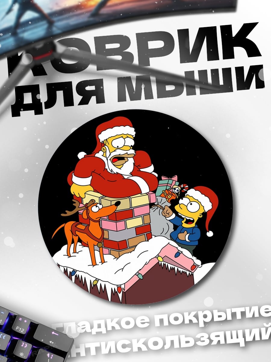 Коврик круглый Семья Симпсонов