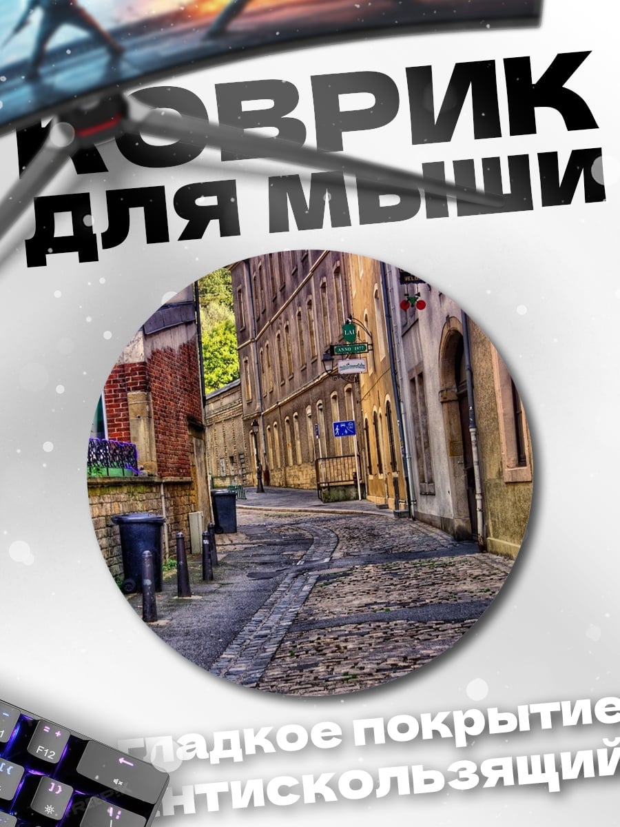 Коврик круглый Узкая улица