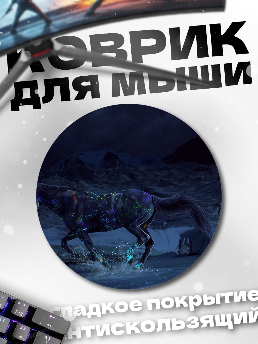 Коврик круглый Ночной конь