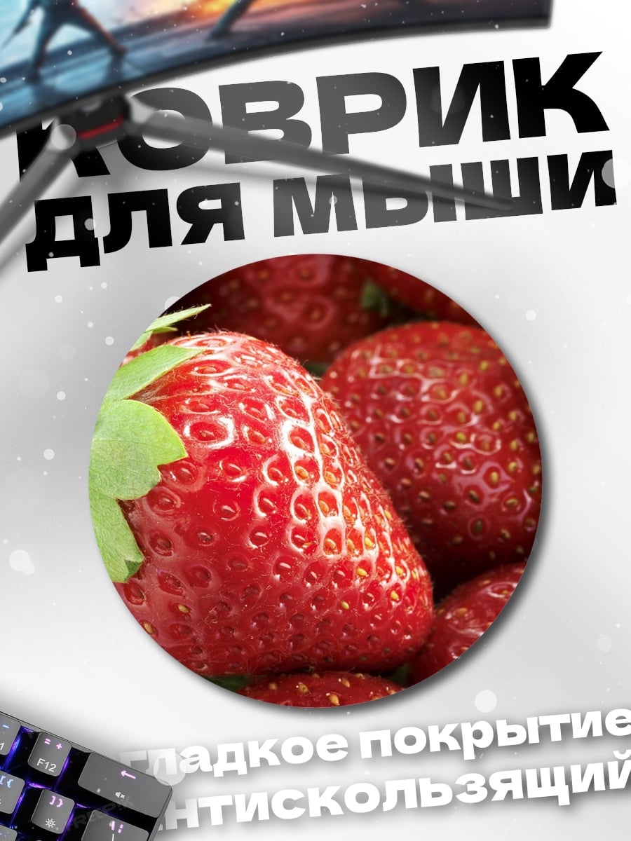 Коврик круглый Спелая клубника крупным планом