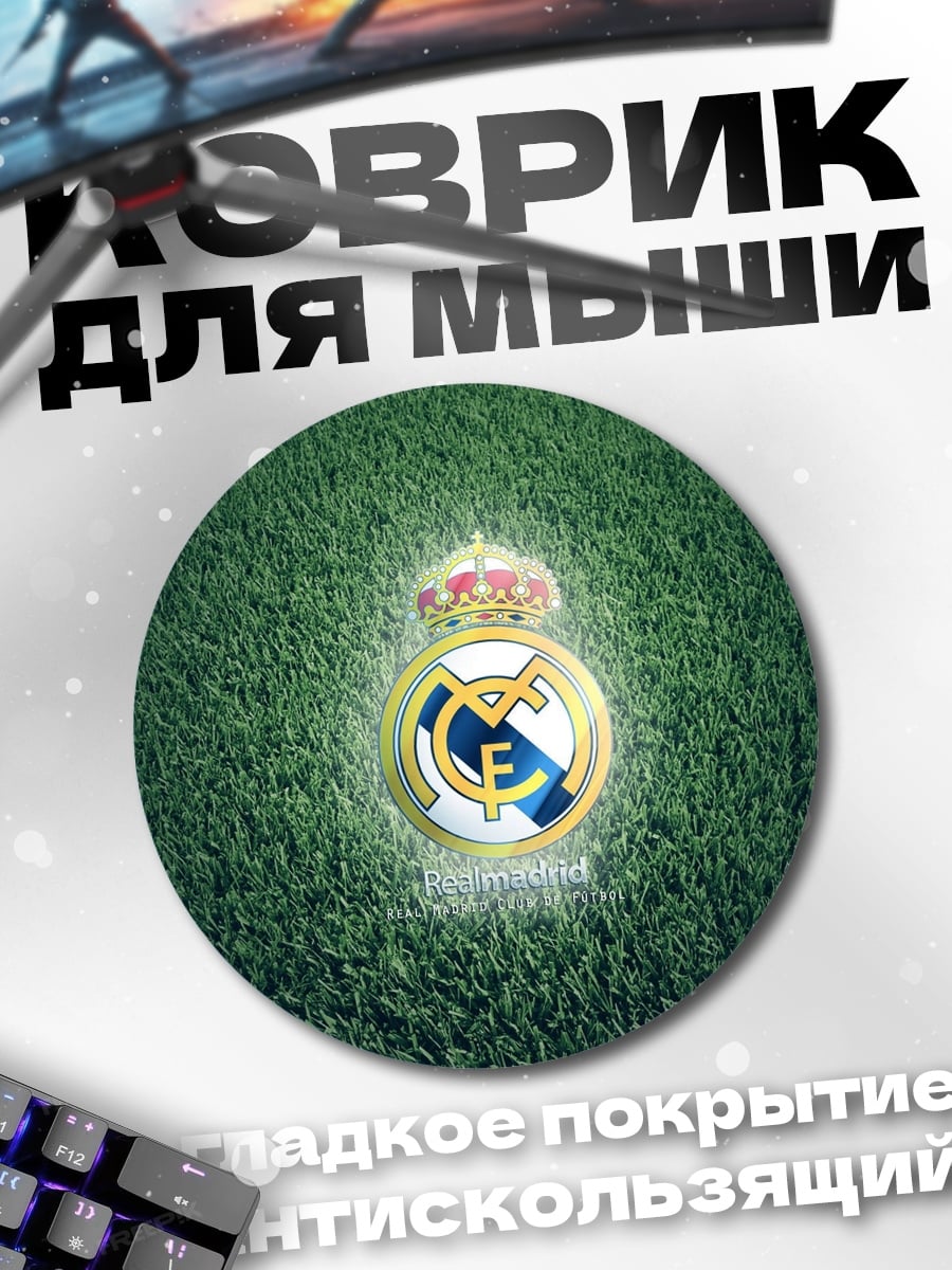 Коврик круглый Реал Мадрид логотип