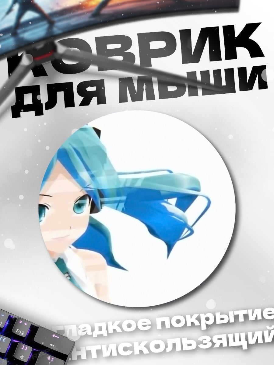 Коврик круглый Аниме девушка Мику