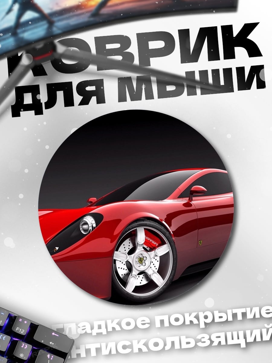 Коврик круглый Красный спортивный автомобиль