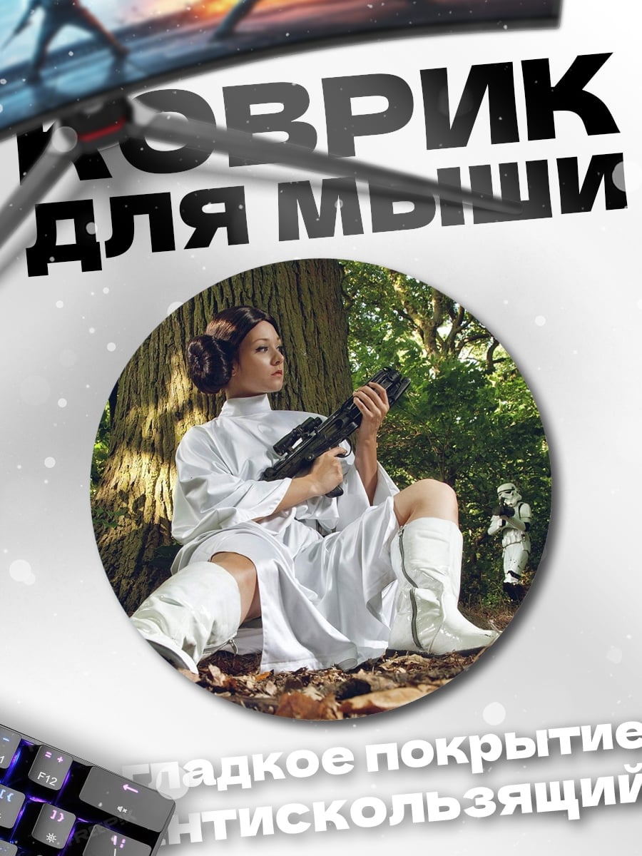 Коврик круглый Принцесса Лея бластер