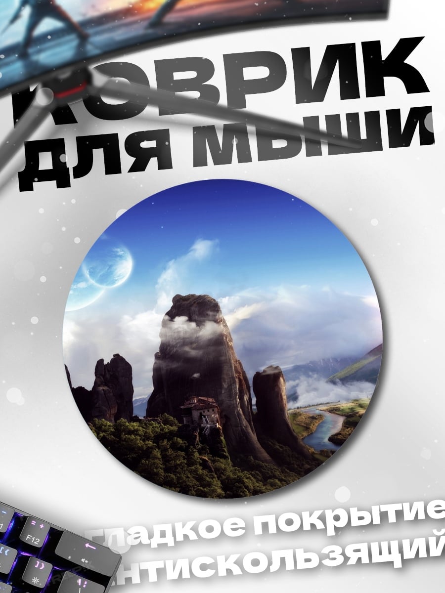 Коврик круглый фантастический горный пейзаж
