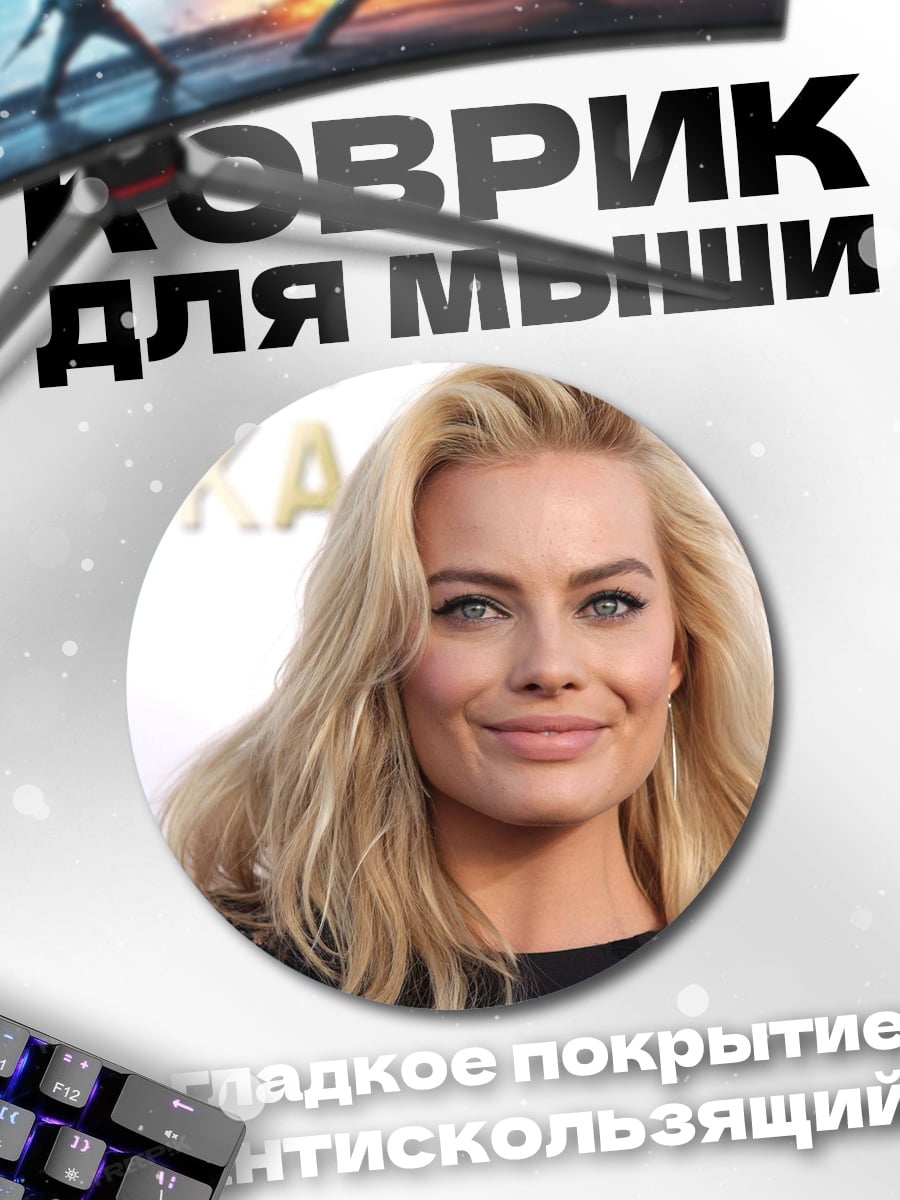 Коврик круглый Марго Робби крупным планом