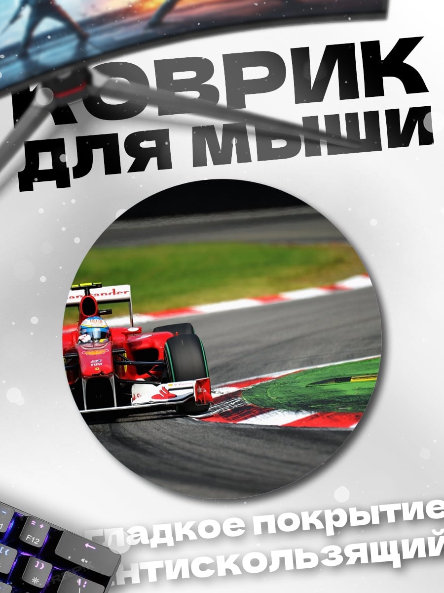 Коврик круглый гоночный болид на трассе