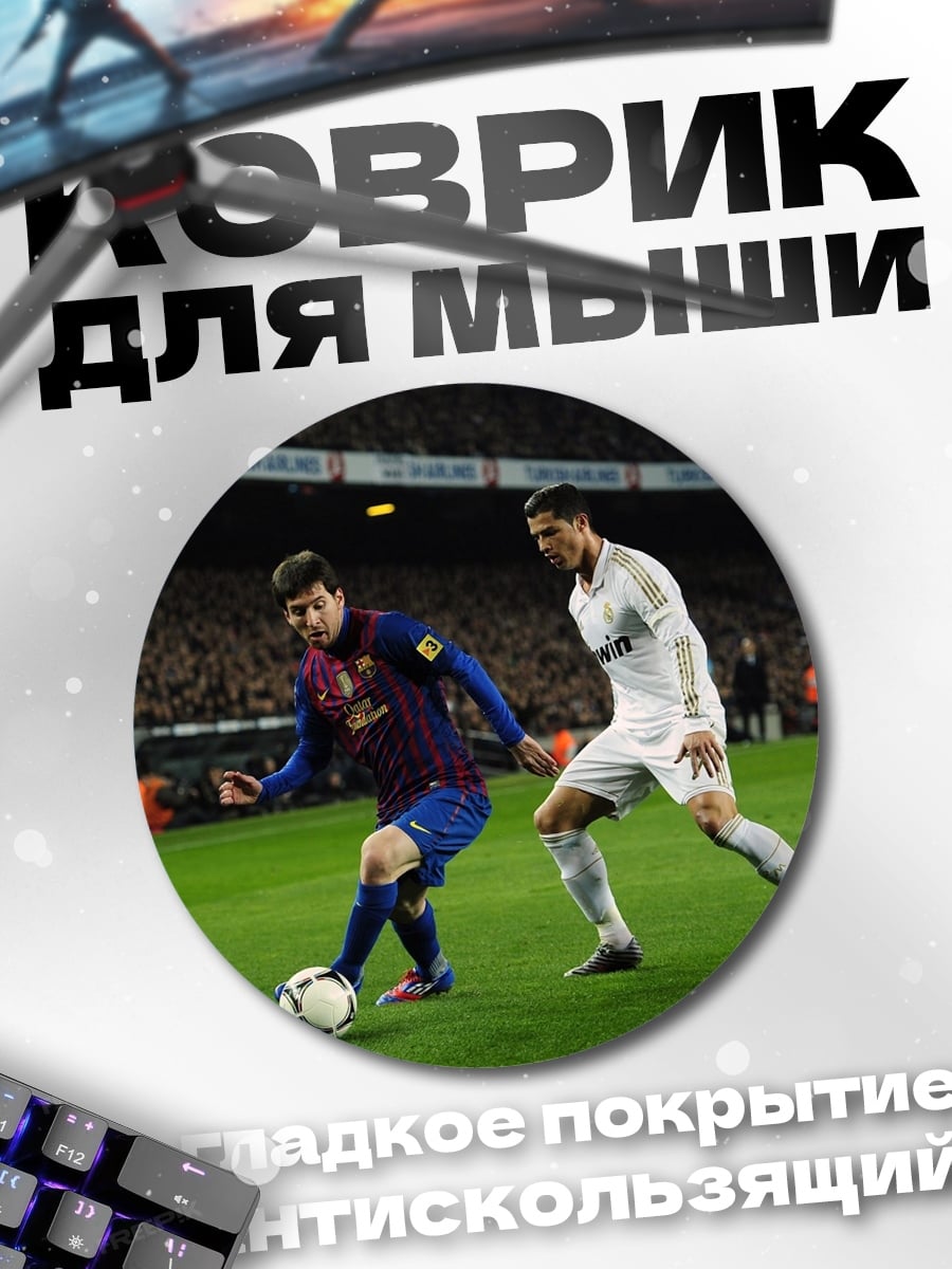 Коврик круглый футболисты Месси и Роналду