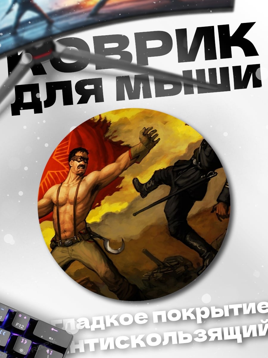 Коврик круглый советский герой побеждает