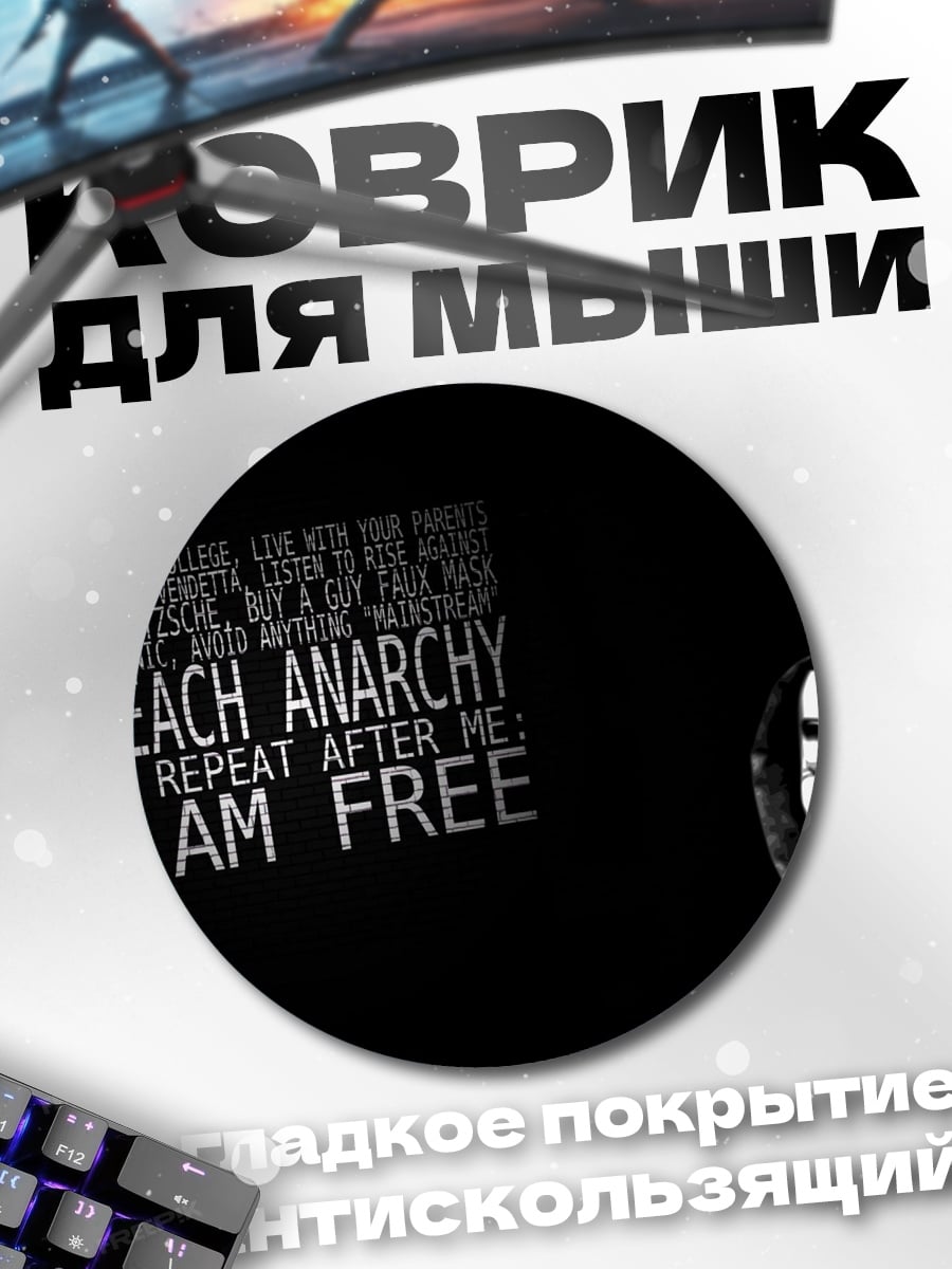 Коврик круглый анархия я свободен