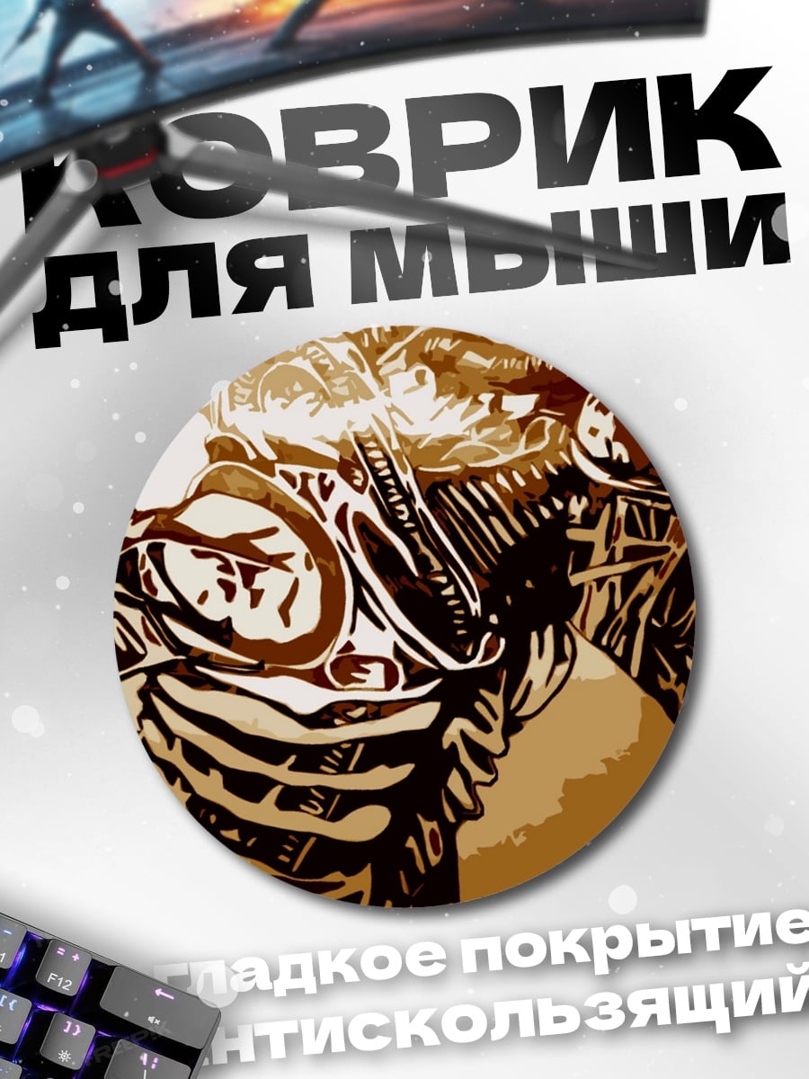 Коврик круглый Чужой монстр