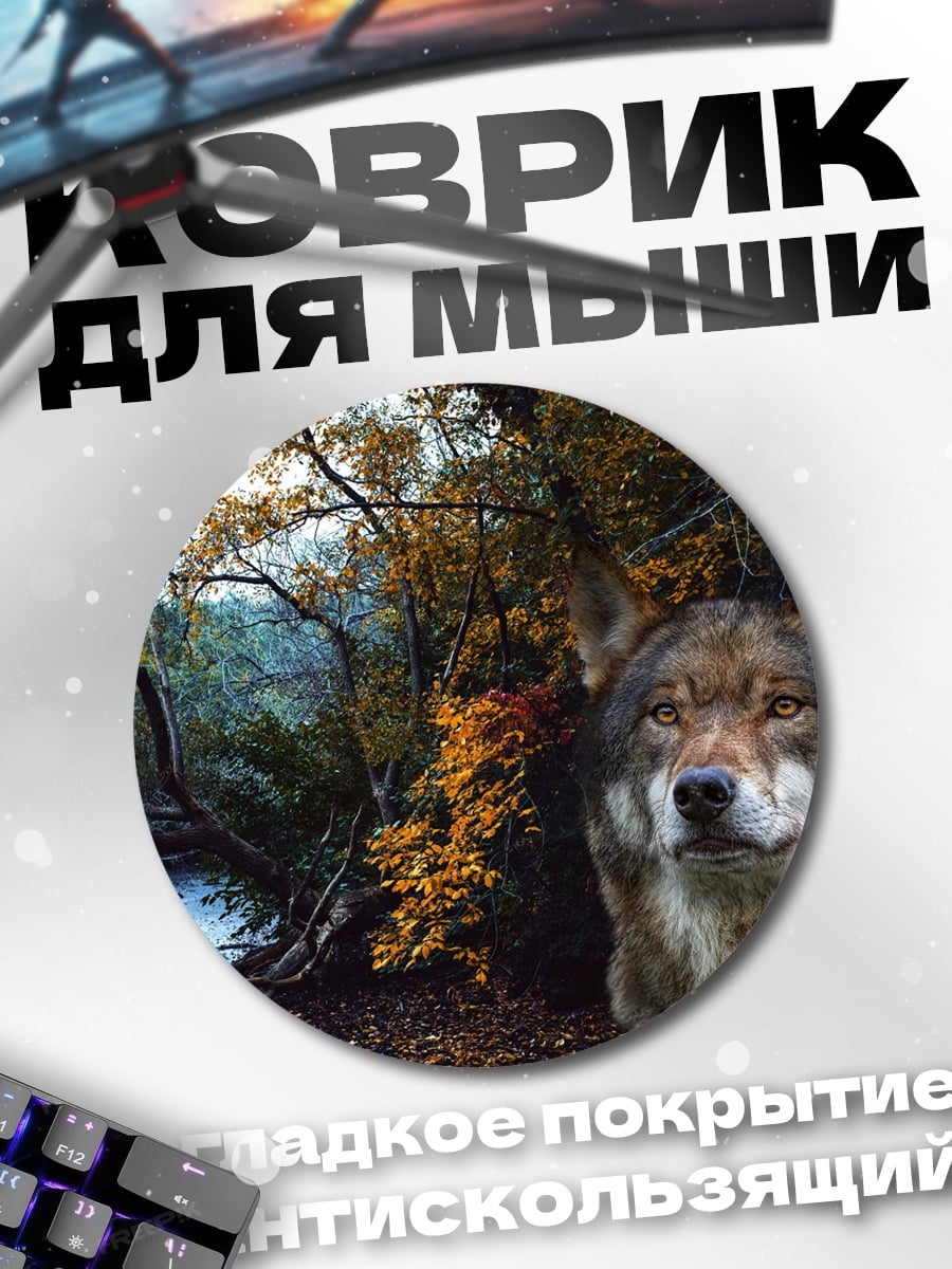 Коврик круглый Волк в лесу