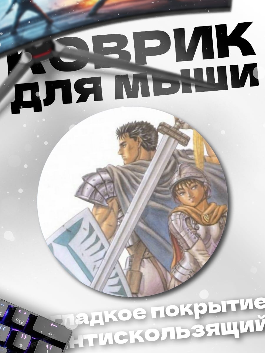Коврик круглый Гатс и Гриффит