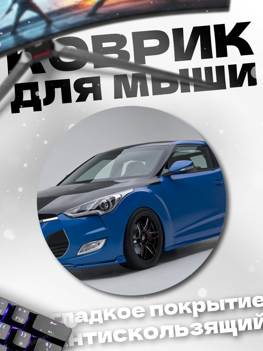Коврик круглый Синий спортивный автомобиль