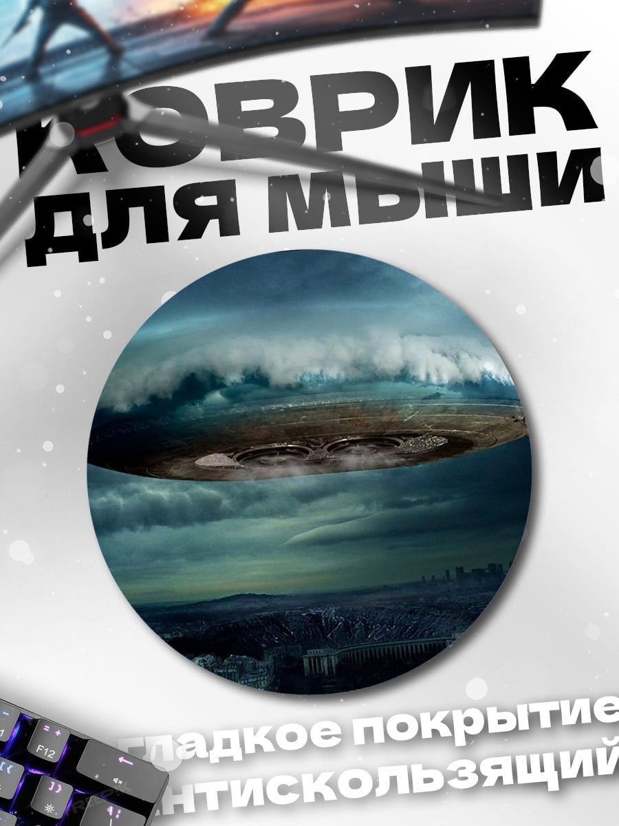 Коврик круглый НЛО над городом