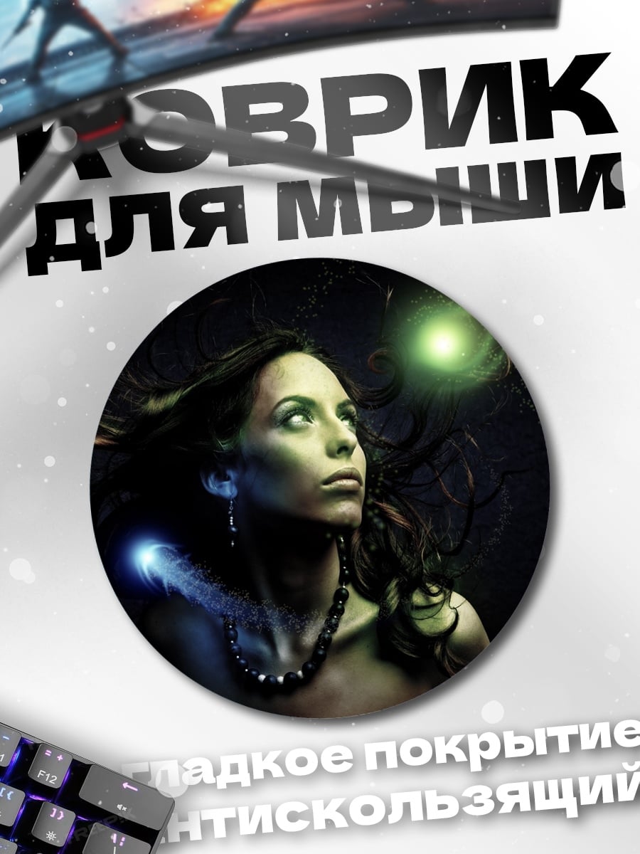 Коврик круглый Девушка с магией