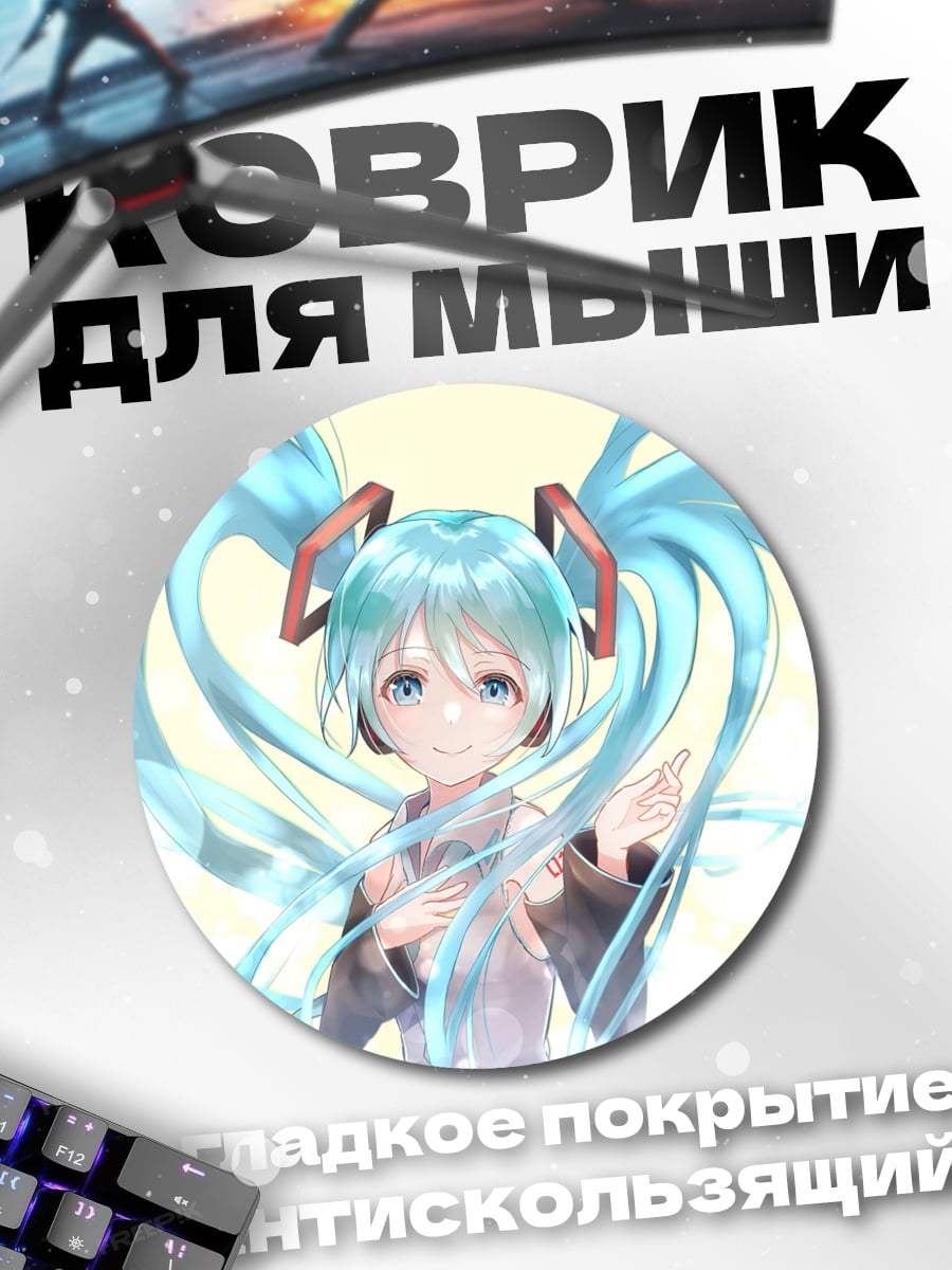 Коврик круглый Мику Хацунэ