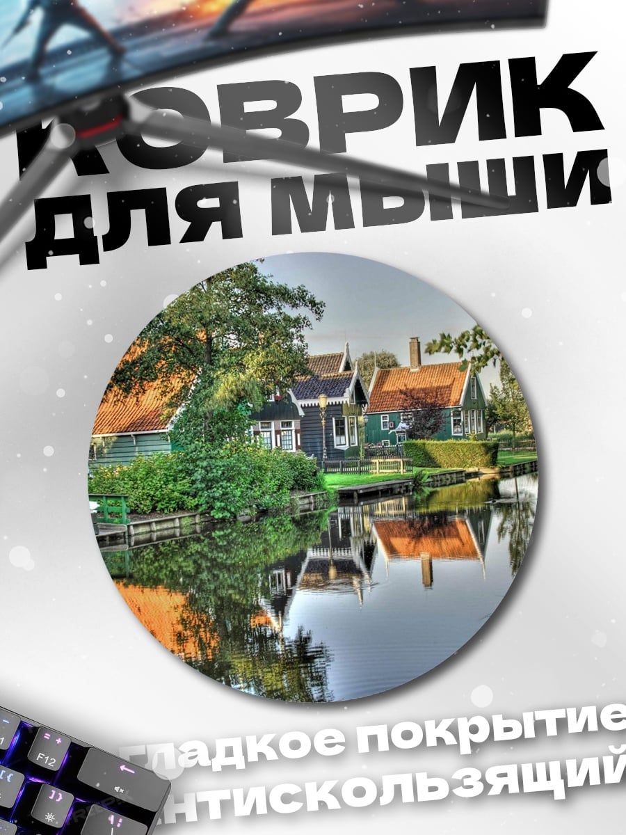 Коврик круглый Голландская деревня