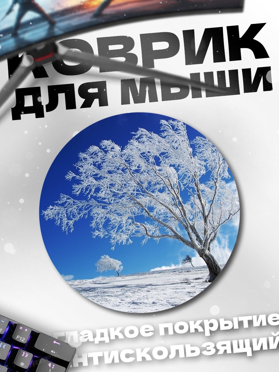 Коврик круглый зима дерево
