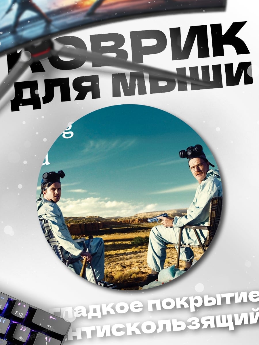 Коврик круглый Breaking Bad