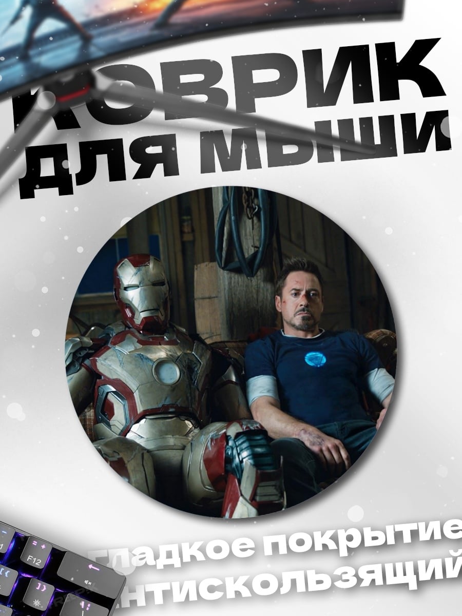 Коврик круглый Железный человек