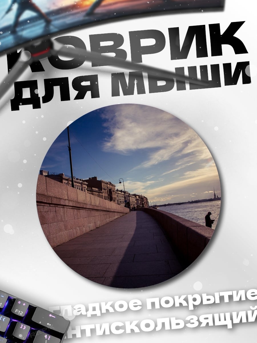 Коврик круглый набережная закат