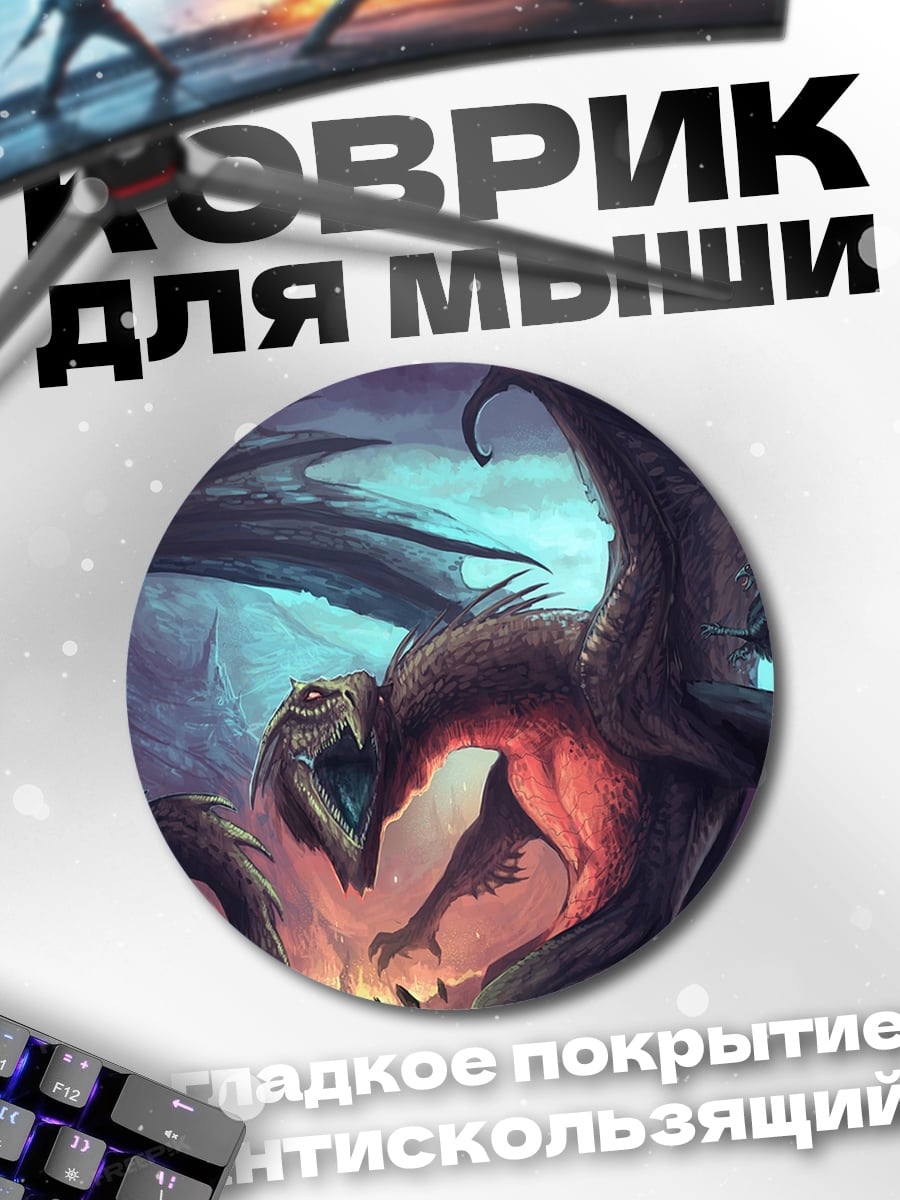 Коврик круглый огненный дракон
