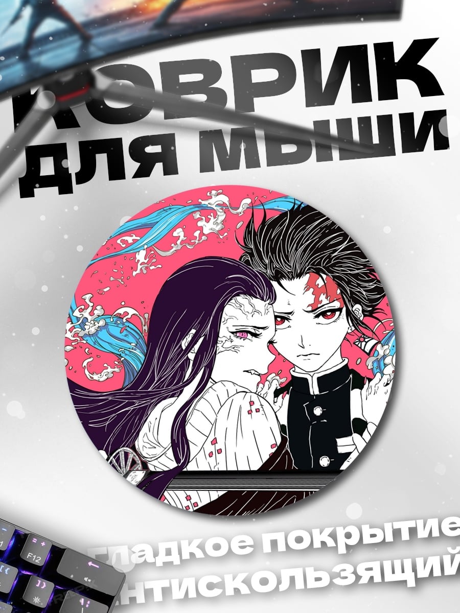 Коврик круглый клинок рассекающий демонов