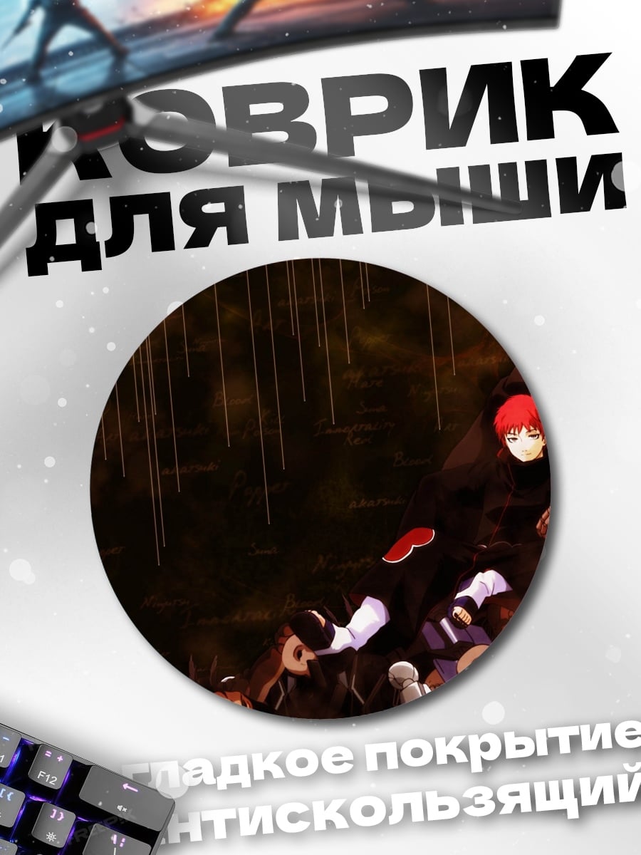 Коврик круглый наруто сасори