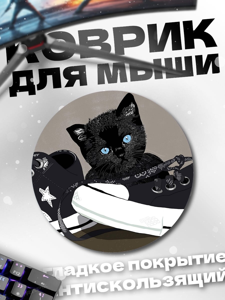 Коврик круглый Котёнок в кедах