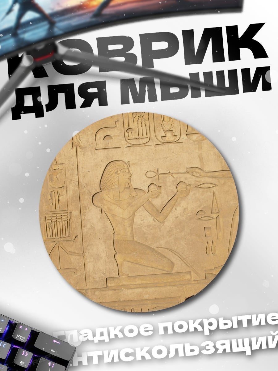 Коврик круглый Древнеегипетская стела