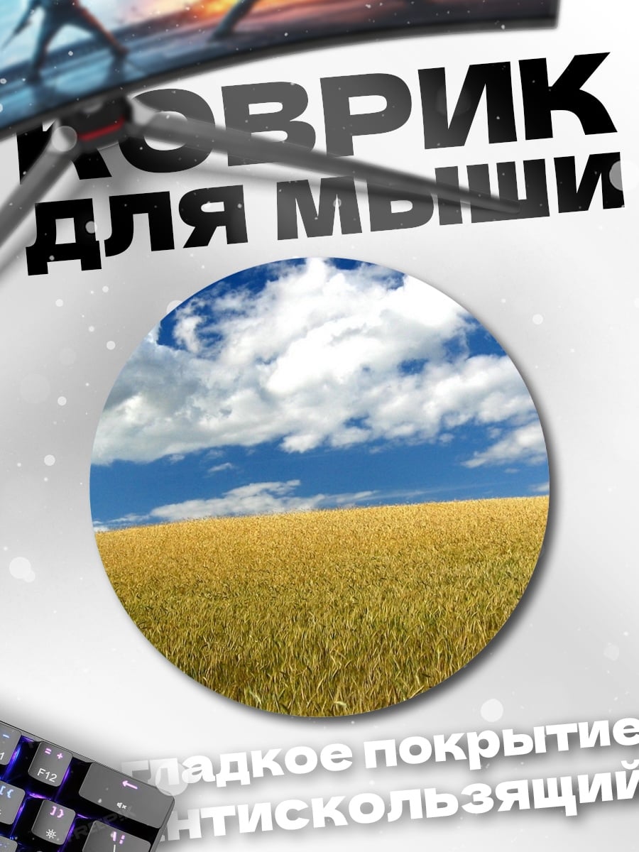 Коврик круглый Золотое поле