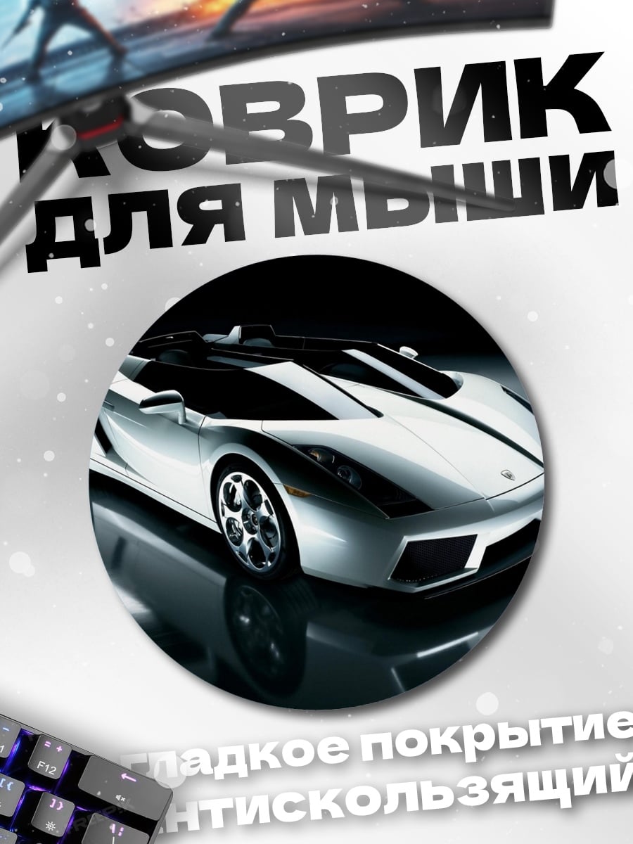Коврик круглый Серебристый спорткар