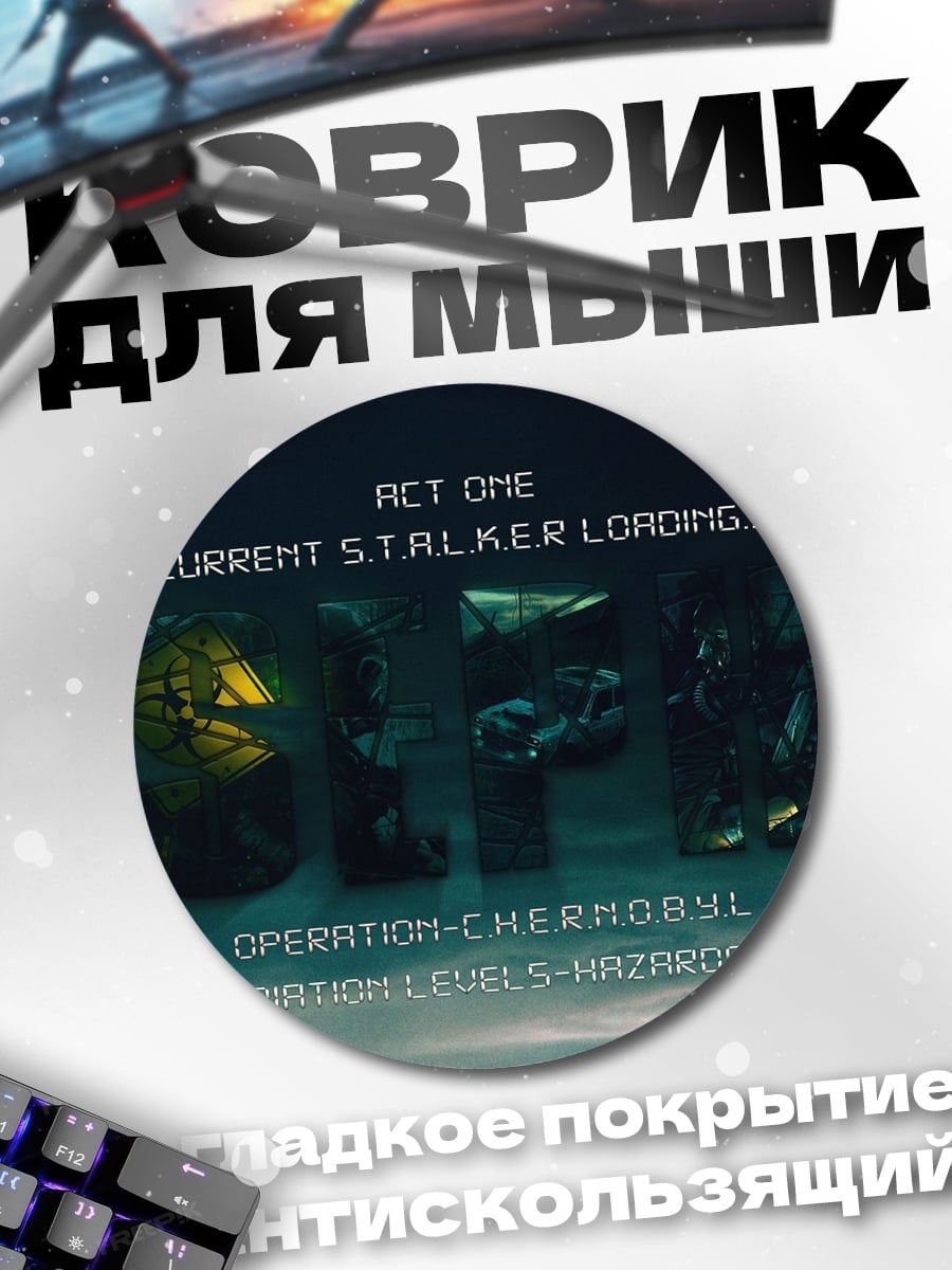 Коврик круглый S.T.A.L.K.E.R.