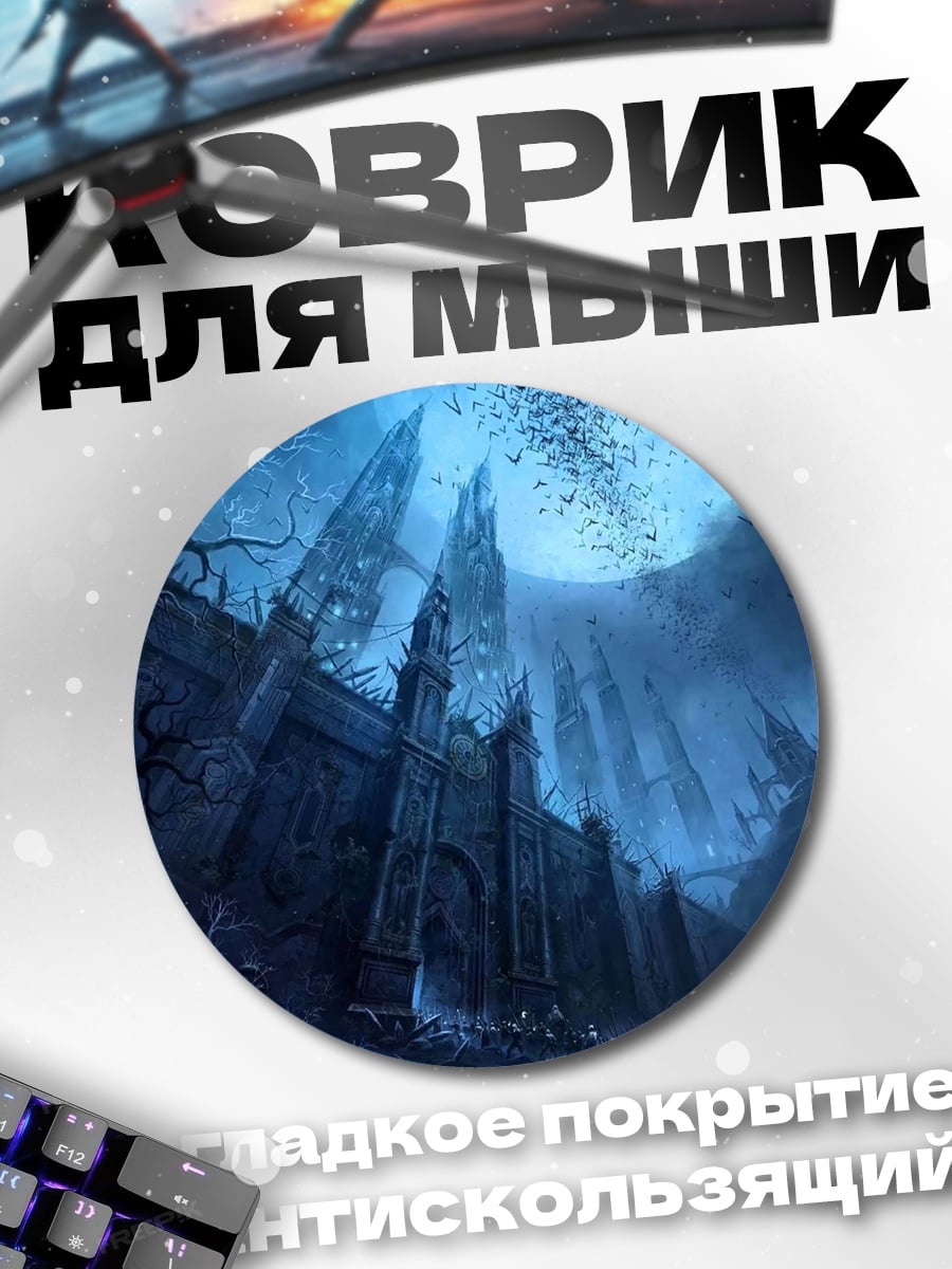 Коврик круглый темный замок луна