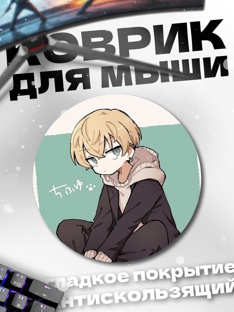 Коврик круглый аниме парень сидит