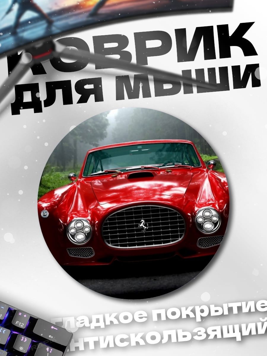 Коврик круглый красный феррари дорога