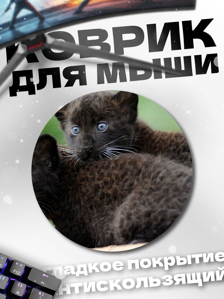 Коврик круглый два черных пантеры