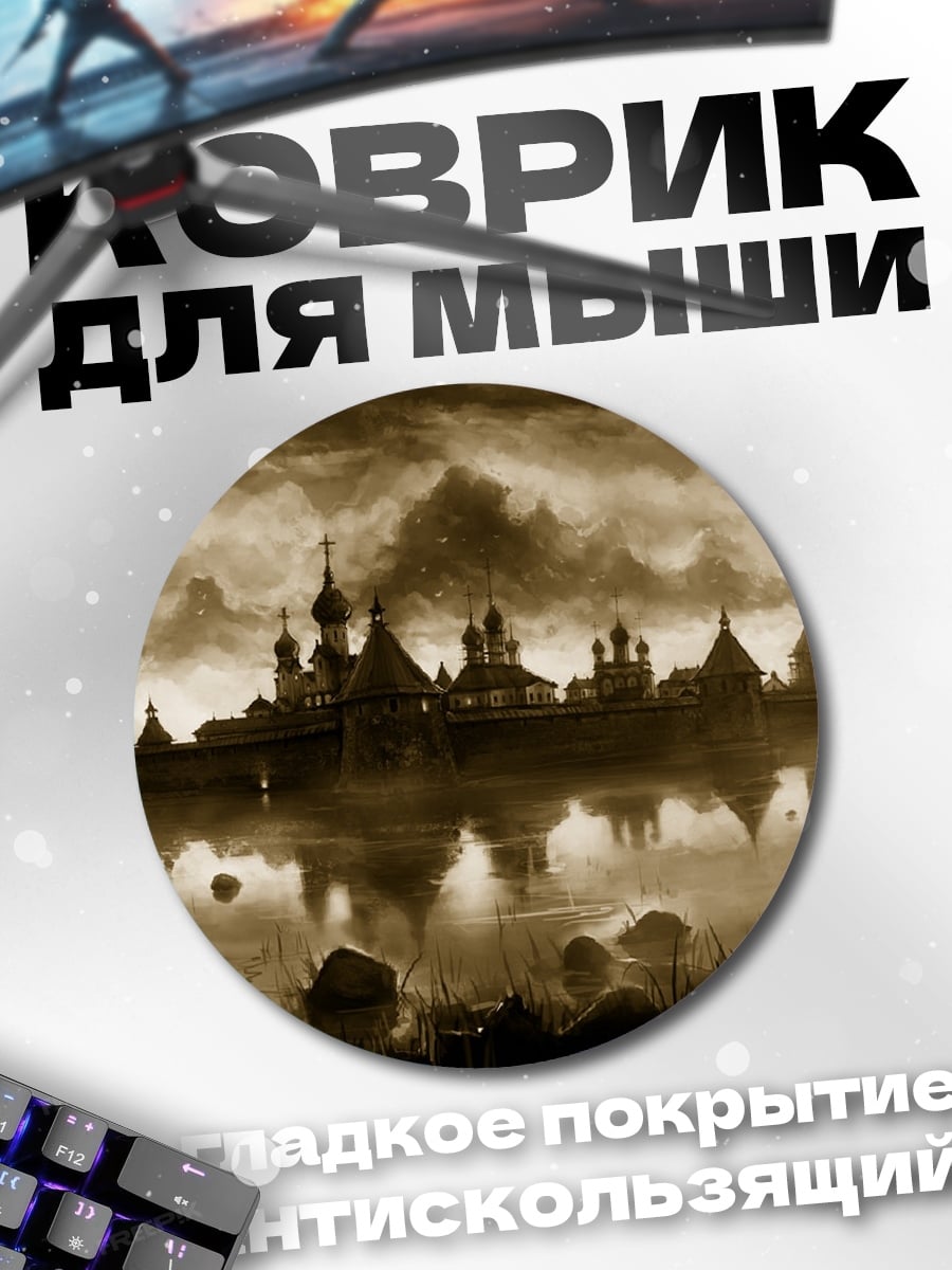 Коврик круглый Заброшенный город туман
