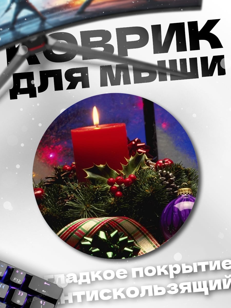 Коврик круглый Рождественская свеча венок